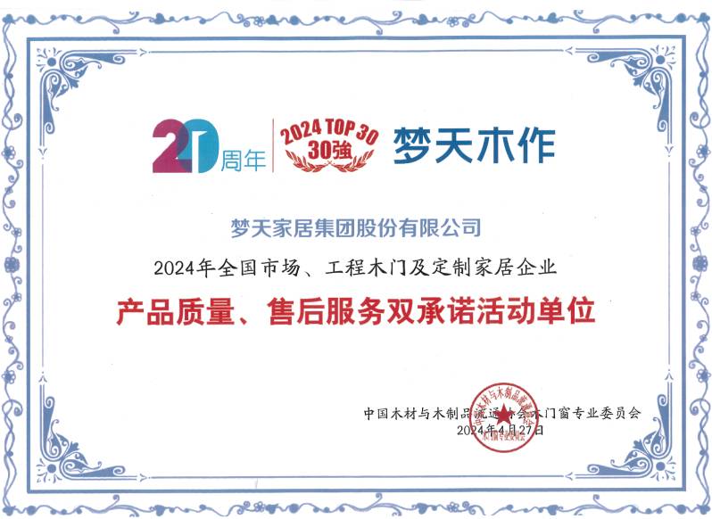 2024年全国市场、工程木门及定制家居企业产品质量、售后服务双承诺活动单位